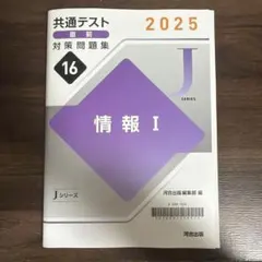 情報Ⅰ Jシリーズ 共通テスト 直前対策問題集 2025年のサムネイル