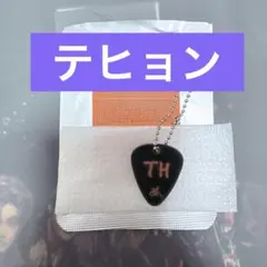 TXT テヒョン MOAコン ラキドロ　ピックキーホルダー