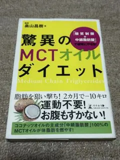 驚異のMCTオイルダイエット 「糖質制限+中鎖脂肪酸」で確実にやせる!