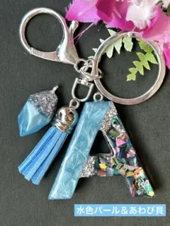 A イニシャルキーホルダー　水色＆あわび貝　レジン　チャーム　キーリング　貝