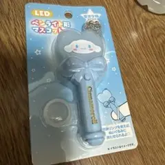 【新品未使用】シナモン　ペンライト形マスコット