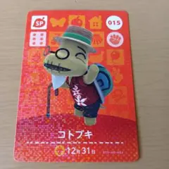 amiiboカード　コトブキ SPカード 015