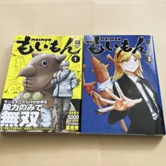 1-2巻セット　全巻初版　もいもん　築