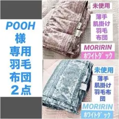 薄手羽毛肌掛け布団⭐️モリソン／抗菌防臭／ホワイトダック／梅雨、春夏秋に最適のサムネイル