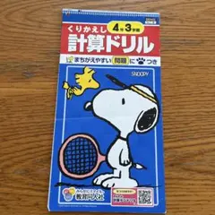 スヌーピー くりかえし計算ドリル 4年3学期のサムネイル