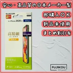iPhone 12 Pro Max 高光沢　高精細フィルム　日本メーカー製