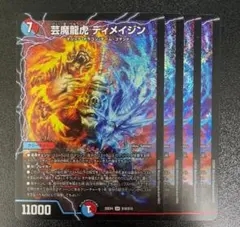 4枚 芸魔龍虎 ディメイジン - メルカリ
