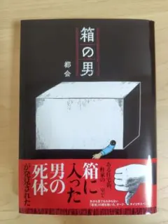 箱の男のサムネイル
