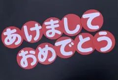 あけましておめでとう　壁面飾り　文字　正月