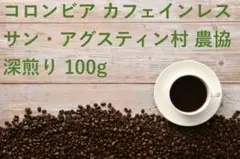 コロンビア カフェインレス サン・アグスティン村 農協 深煎り100g 自家焙煎のサムネイル