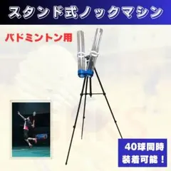 特許取得品　バドミントン　ノックマシン　三脚 特許取得品 バドミントン ノックマシン 三脚 - メルカリ