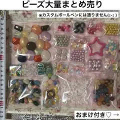 ビーズ大量まとめ売り おまけ付き【カスタムボールペンには通りません。】