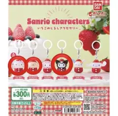 いちごめじるしアクセサリー サンリオ 3点セット