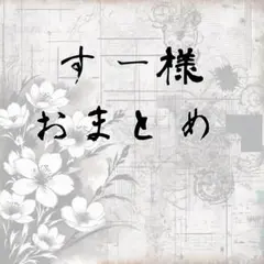 【すー様】デザインペーパーおまとめ