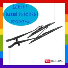 動作確認済！【L375S】タントカスタム 純正フロントワイパーアーム ブレード付のサムネイル