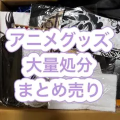 アニメグッズ　まとめ売り　大量　処分