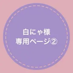 【白にゃ様専用ページ②】