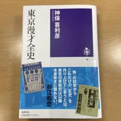 東京漫才全史