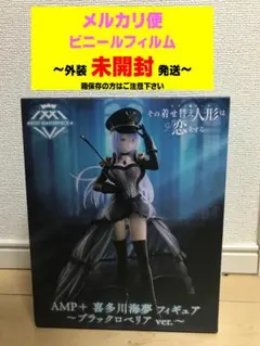 AMP 喜多川海夢 フィギュア ブラックロベリア