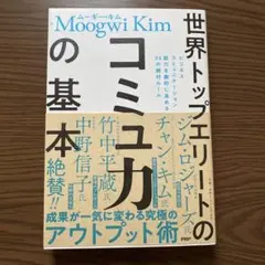 世界トップエリートのコミュ力の基本　ムーギー・キム ビジネス書