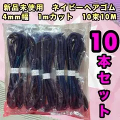 新品未使用　ネイビー　ヘアゴム　10本　4mm幅　1mカット