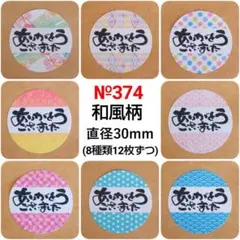 サンキューシール №374 ありがとうございました