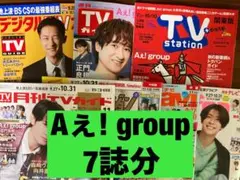 Aぇ! group TVガイド テレビジョン navi fan station