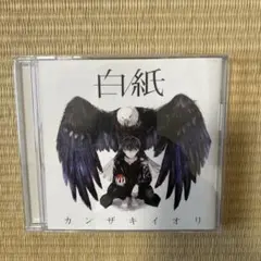 【セル版】カンザキイオリ「白紙」（限定盤）［CD］ 2025年最新】カンザキイオリ 白紙の人気アイテム - メルカリ
