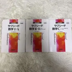 サクシード数学 I＋A II +B C セット