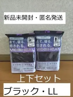 LL ブラック ワークマン メディヒール ルームロングパンツ＆長袖シャツ