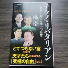テクノ・リバタリアン 世界を変える唯一の思想