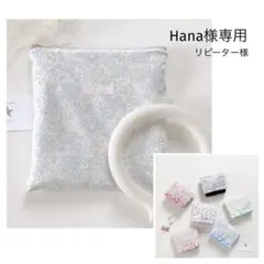 Hana様専用　移動ポケット　保冷ポーチ　リバティ　ジョアンナ　ベッツィ