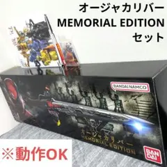 オージャカリバー MEMORIAL EDITION セットのサムネイル