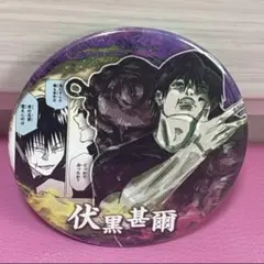 呪術廻戦　JF2023 缶バッジ　伏黒甚爾