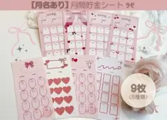 【月名あり8種♡9枚】月間貯金シート A6対応 厚紙 韓国 赤 くすみ 家計管理