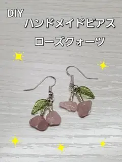DIY　ハンドメイドピアス　ローズクォーツ