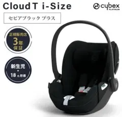 ②サイベックス cybex Cloud T i-Size　チャイルドシートのサムネイル