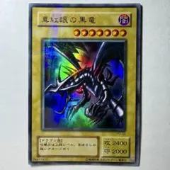 【遊戯王】2期 真紅眼の黒竜 PG-09 ウルトラパラレルレア