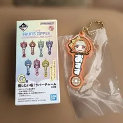 FRUITS ZIPPER 一番くじ ラバーチャーム 鎮西寿々歌　おすず