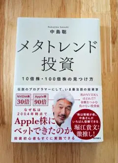 メタトレンド投資 10倍株・100倍株の見つけ方