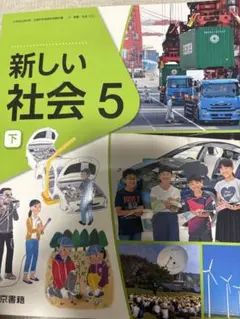 新しい社会 5 下