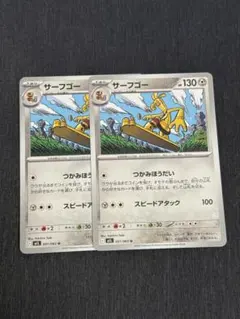 サーフゴー U 051/063 2枚セット