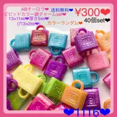 送料無料♡¥300♡40個♡ABオーロラビビッドカラー鍵チャーム♡keyチャーム