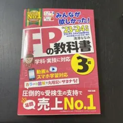 【FP3級】2024-2025年版みんなが欲しかった！FPの教科書3級