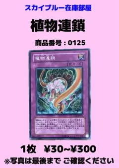 遊戯王　植物連鎖　1枚　0125