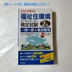 ​ 福祉住環境コーディネーター検定試験2級 一問一答＋要点整理 赤シート付