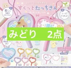 【みどり2点】すくっとたっちさん おしおし みにうちわ　ガチャガチャ