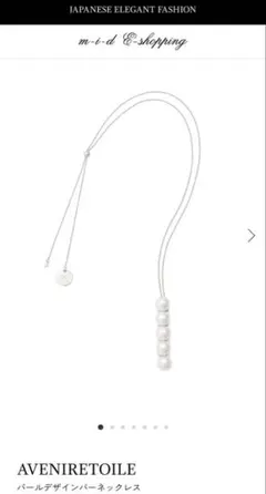 AVENIRETOILE パールネックレス　ロング