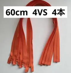YKKオープンファスナー 60cm 4VS オレンジ　4本