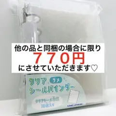 【おまとめ可】クリア シールバインダー　ラメクリア　カミオジャパン　シール帳